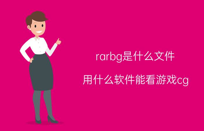 rarbg是什么文件 用什么软件能看游戏cg？